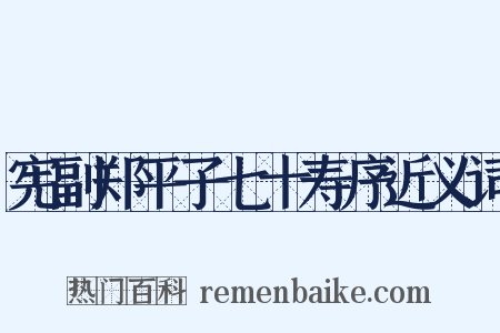 宪副郑平子七十寿序近义词是什么意思的图片